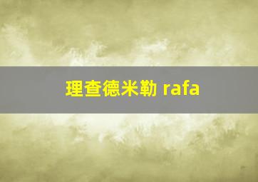 理查德米勒 rafa